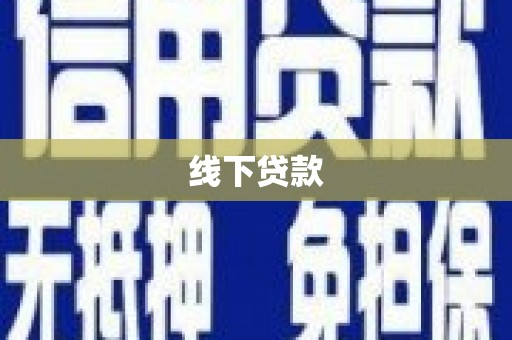 峨山线下贷款