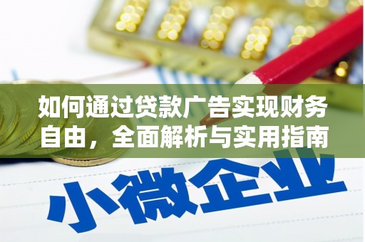 峨山如何通过贷款广告实现财务自由，全面解析与实用指南