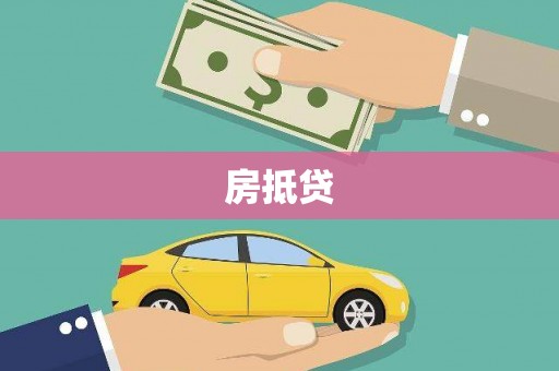 峨山房抵贷