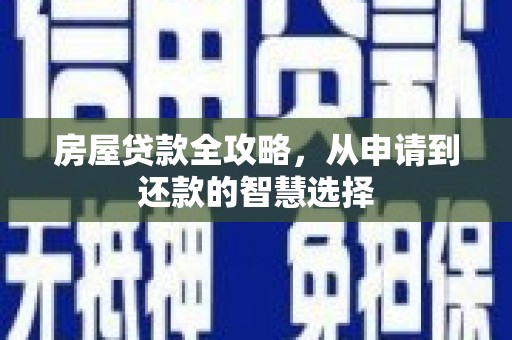 峨山房屋贷款全攻略，从申请到还款的智慧选择