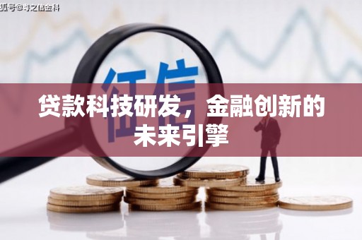 峨山贷款科技研发，金融创新的未来引擎