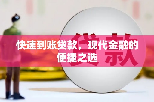 峨山快速到账贷款，现代金融的便捷之选