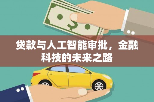 峨山贷款与人工智能审批，金融科技的未来之路