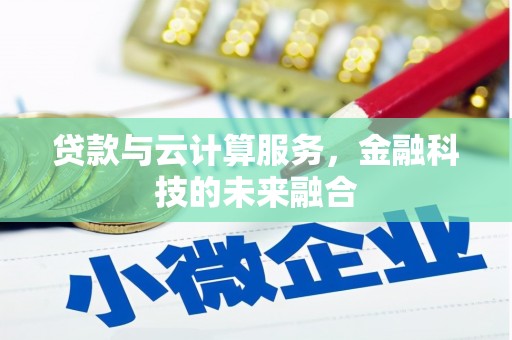 峨山贷款与云计算服务，金融科技的未来融合