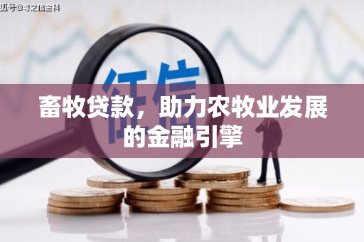 峨山畜牧贷款，助力农牧业发展的金融引擎