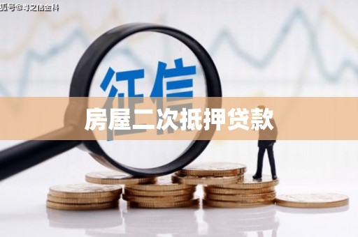 峨山房屋二次抵押贷款