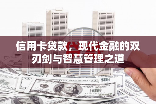 峨山信用卡贷款，现代金融的双刃剑与智慧管理之道