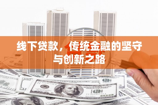 峨山线下贷款，传统金融的坚守与创新之路