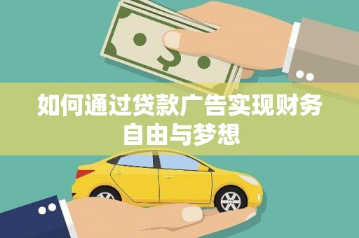 峨山如何通过贷款广告实现财务自由与梦想