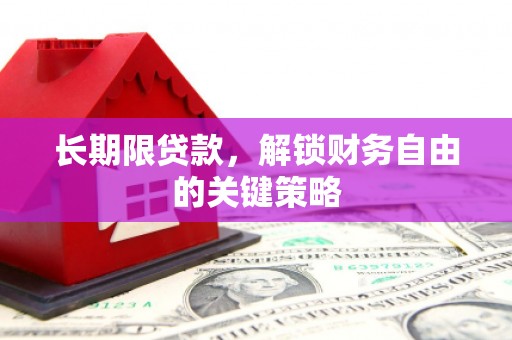 峨山长期限贷款，解锁财务自由的关键策略