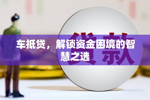 峨山车抵贷，解锁资金困境的智慧之选