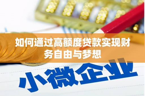 峨山如何通过高额度贷款实现财务自由与梦想