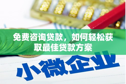 峨山免费咨询贷款，如何轻松获取最佳贷款方案