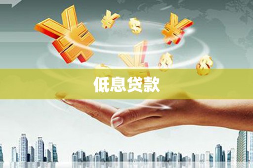 峨山低息贷款