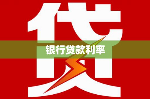 峨山银行贷款利率