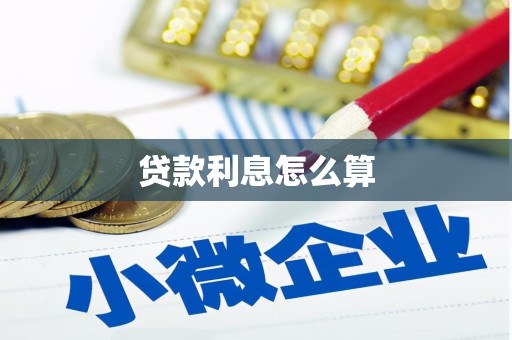 峨山贷款利息怎么算