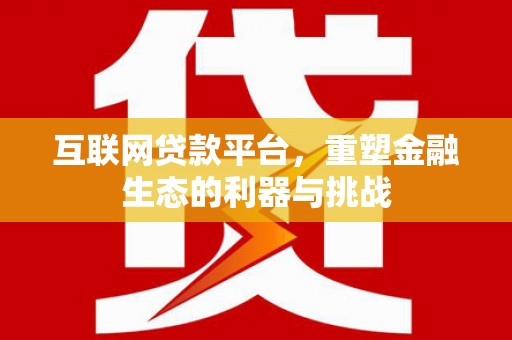 峨山互联网贷款平台，重塑金融生态的利器与挑战