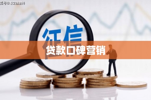 峨山贷款口碑营销