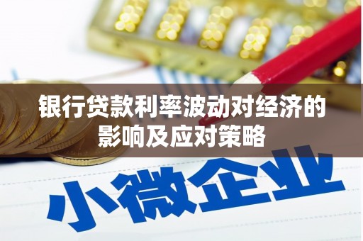 峨山银行贷款利率波动对经济的影响及应对策略