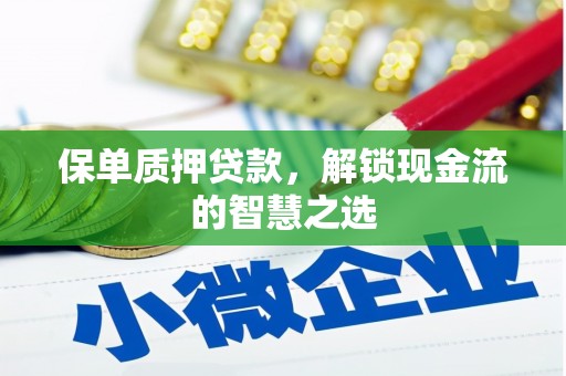 峨山保单质押贷款，解锁现金流的智慧之选