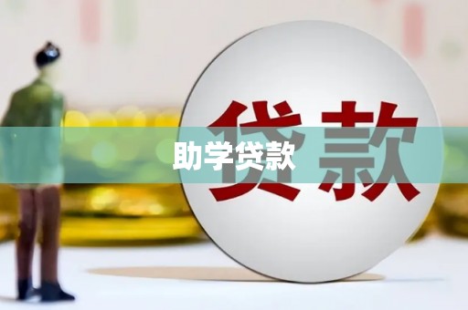 峨山助学贷款