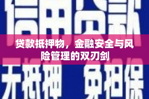 峨山贷款抵押物，金融安全与风险管理的双刃剑