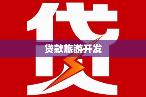 峨山贷款旅游开发
