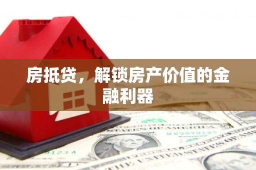 峨山房抵贷，解锁房产价值的金融利器