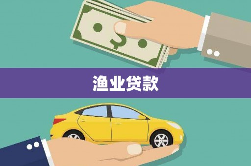 峨山渔业贷款