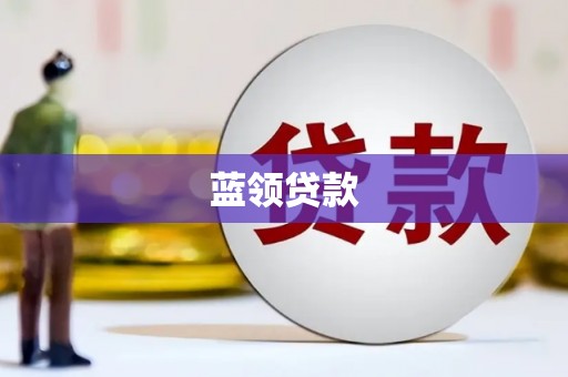 峨山蓝领贷款