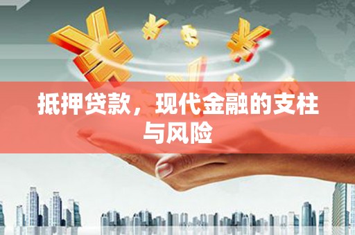 峨山抵押贷款，现代金融的支柱与风险