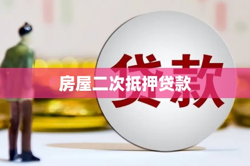 峨山房屋二次抵押贷款