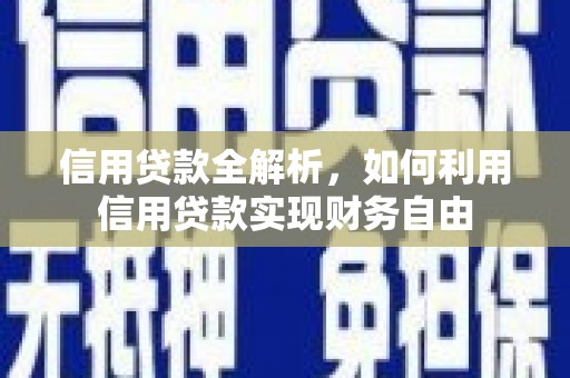 峨山信用贷款全解析，如何利用信用贷款实现财务自由