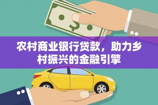 峨山农村商业银行贷款，助力乡村振兴的金融引擎