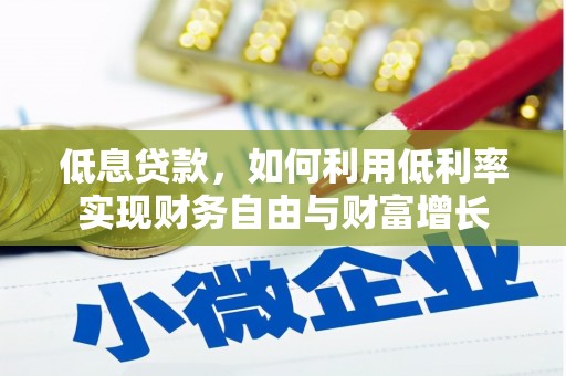 峨山低息贷款，如何利用低利率实现财务自由与财富增长