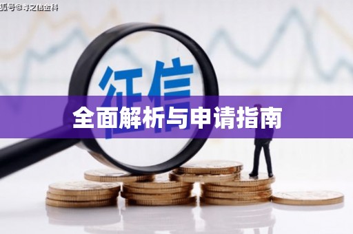 峨山全面解析与申请指南