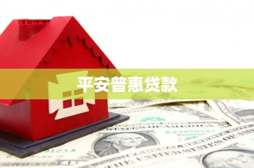峨山平安普惠贷款