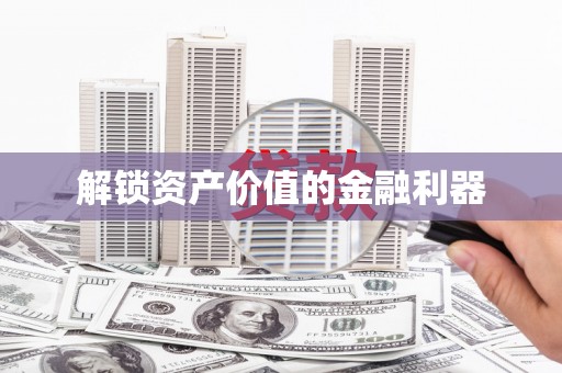 峨山解锁资产价值的金融利器