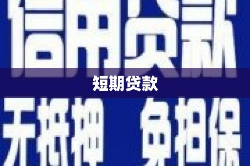 峨山短期贷款