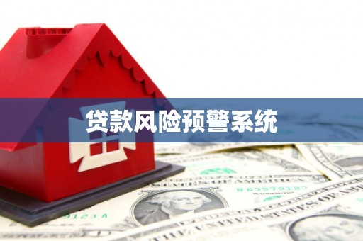 峨山贷款风险预警系统