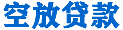 峨山贷款_快速便捷的本地贷款服务_低利率高额度_专业贷款服务平台
